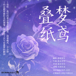 Album 叠梦纸鸢 from 川锐