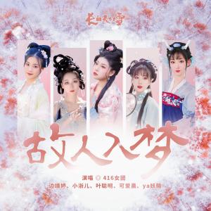 邊靖婷的專輯故人入夢