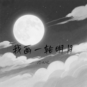 收听添儿呗的我画一轮明月 (伴奏)歌词歌曲