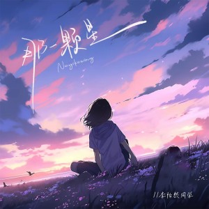 Album 那一颗星 from 李怡然同学