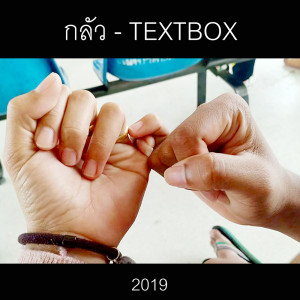 ดาวน์โหลดและฟังเพลง กลัว พร้อมเนื้อเพลงจาก TEXTBOX