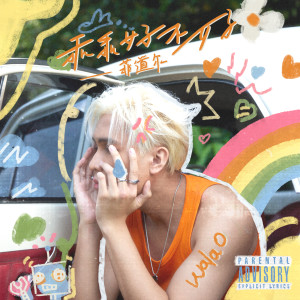 Album 乖乖好不好 (Explicit) oleh 菲道尔