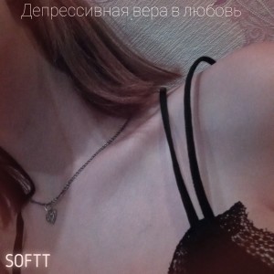 Listen to Депрессивная вера в любовь (Explicit) song with lyrics from Softt