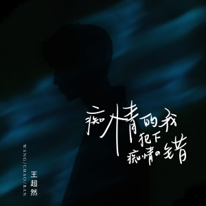 收聽王超然的癡情的我犯下癡情的錯 (男版)歌詞歌曲