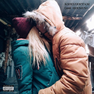 ดาวน์โหลดและฟังเพลง Сияй (Explicit) พร้อมเนื้อเพลงจาก KreiZertam