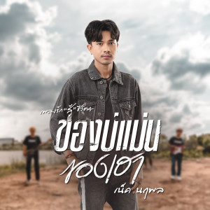 ดาวน์โหลดและฟังเพลง ของบ่แม่นของเฮา พร้อมเนื้อเพลงจาก เน็ค นฤพล