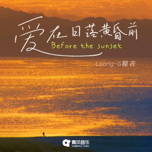 Album 爱在日落黄昏前 from Loong-G龙吉