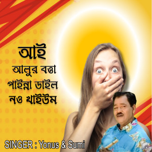 Listen to আই আলুর বত্তা পাইন্না ডাইল নও খাইউম song with lyrics from Sumi