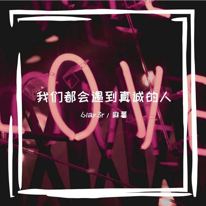 我们都会遇到真诚的人 (伴奏)