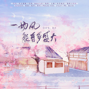 Album 一场风能有多盛大 from 挽衿