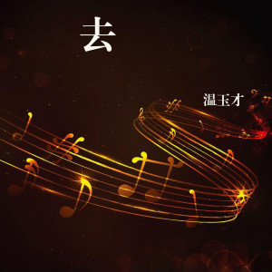 收聽溫玉才的孤旅歌詞歌曲