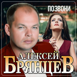 ดาวน์โหลดและฟังเพลง Позвони พร้อมเนื้อเพลงจาก Алексей Брянцев