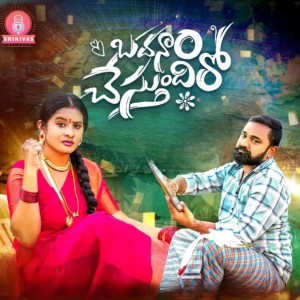 Listen to Badanam Chestundhiro song with lyrics from LALLAYILE MAHESH