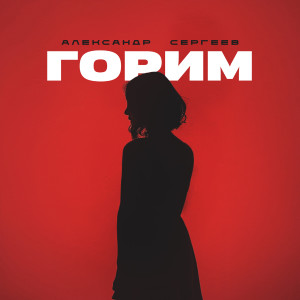 Album Горим (Explicit) from Александр Сергеев