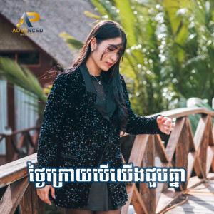 Listen to ថ្ងៃក្រោយបើយើងជួបគ្នា song with lyrics from ឡុង រតនា