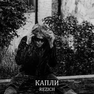 Listen to капли (prod. by mentra) song with lyrics from rezich