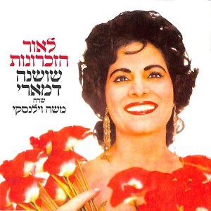 Album לאור הזכרונות-שושנה דמארי שרה משה וילנסקי from Shoshana Damari