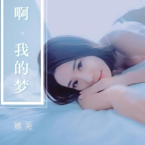 อัลบัม 啊 我的梦 ศิลปิน 娜美