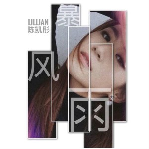 Dengarkan 暴風雨 (伴奏) lagu dari Lillian Chen dengan lirik