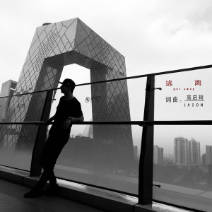 收聽高啓翔的你的貓還趴在我的陽臺歌詞歌曲