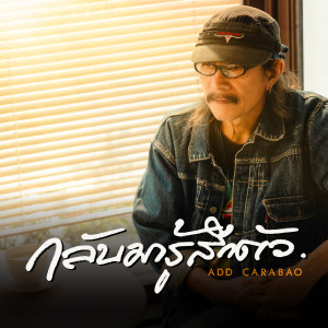 แอ๊ด คาราบาว的專輯กลับมารู้สึกตัว