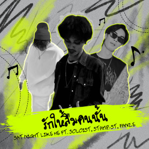 Listen to รักให้ลืมคนนั้น song with lyrics from SAT NIGHT LIKE HE