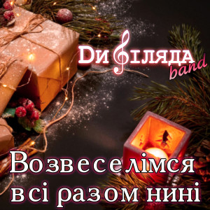 Listen to Возвеселімся всі разом нині song with lyrics from Дифіляда band