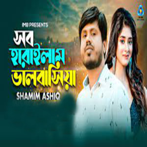 Shamim Ashiq的专辑Ami Sob Harailam Valobashiya