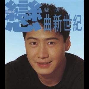收聽黎明的只要為我愛一天歌詞歌曲