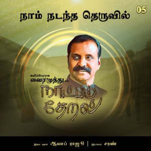 ดาวน์โหลดและฟังเพลง Naam Nadandha Theruvil (Naatpadu Theral) พร้อมเนื้อเพลงจาก Vairamuthu