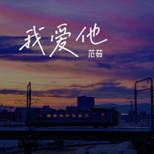 范茹的专辑我爱他 (氛围版)