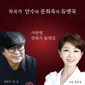 Album 작곡가 안수와 문희옥의 듀엣곡 from 안수