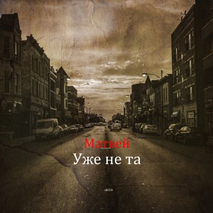Album Уже не та from Матвей