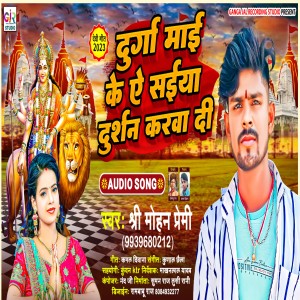 收聽Shree Mohan Premi的Durga Mai Ke Darshan Karadi Shree Mohan Premi (Devigeet)歌詞歌曲
