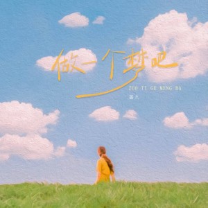 畫久的專輯做一個夢吧