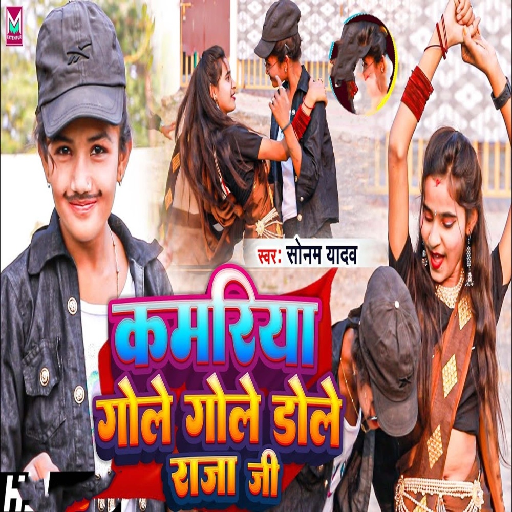 Kamariya Gole Gole Dhole Raja Ji