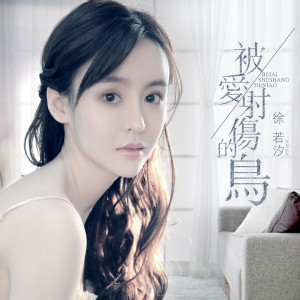 收聽徐若汐的被愛射傷的鳥歌詞歌曲