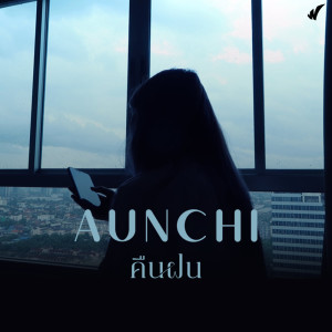 ดาวน์โหลดและฟังเพลง คืนฝน พร้อมเนื้อเพลงจาก AUNCHI