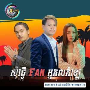 Dengarkan lagu សុំធ្វើfanអ្នកលក់ឡេ nyanyian លោក ខេម dengan lirik