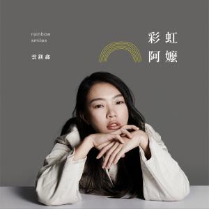 Album Cai Hong A Mo oleh 云镁鑫