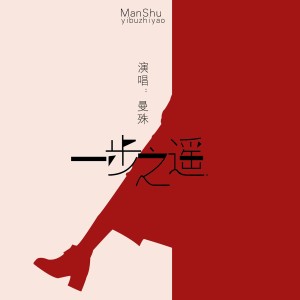 Dengarkan lagu 一步之遥 nyanyian 曼殊 dengan lirik