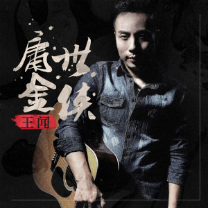 Listen to 庸世金侠 (伴奏) song with lyrics from 曼里