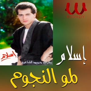 Album لموا النجوم oleh Hamid Al Shaeri Band