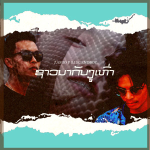 Album ຊາວນາກັບງູເຫົ່າ (ชาวนากับงูเห่า) oleh Zamio P