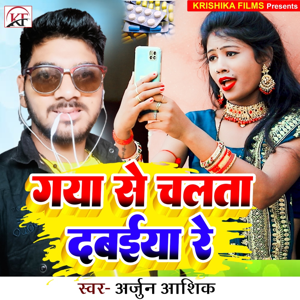 Gaya Se Chalata Dabaiya Re