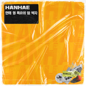 ดาวน์โหลดและฟังเพลง 한해 형 특유의 앞 박자 (Inst.) พร้อมเนื้อเพลงจาก HANHAE