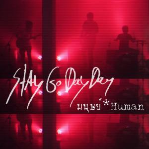 ดาวน์โหลดและฟังเพลง มนุษย์ พร้อมเนื้อเพลงจาก Stay Go Day Day
