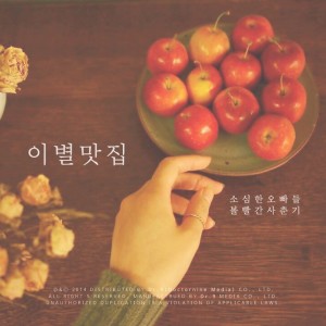 Dengarkan lagu Farewell Restaurant (Feat. Bolbbalgan4) nyanyian Sosimhan Boys dengan lirik