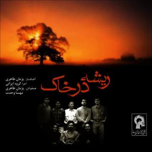 ดาวน์โหลดและฟังเพลง Dusti พร้อมเนื้อเพลงจาก Mahsa Vahdat