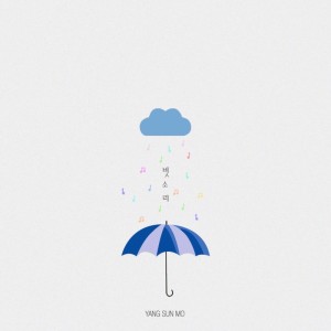 ดาวน์โหลดและฟังเพลง Sound of Rain พร้อมเนื้อเพลงจาก 양선모
